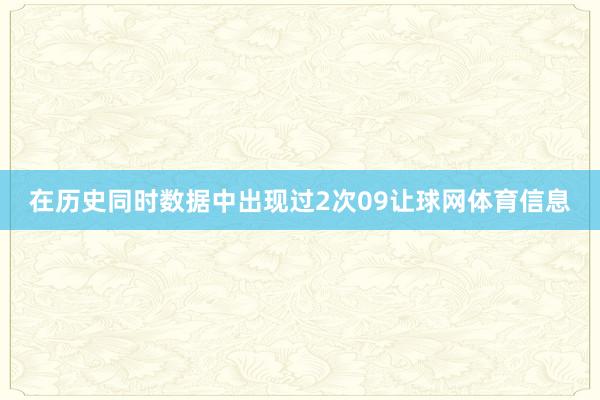 在历史同时数据中出现过2次09让球网体育信息