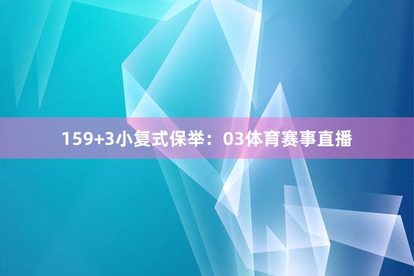 15　　9+3小复式保举：03体育赛事直播