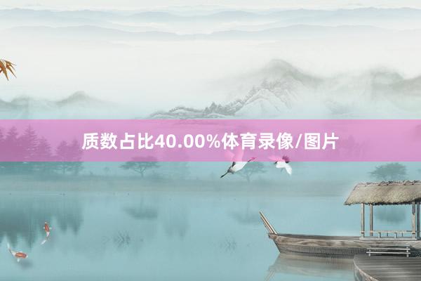 质数占比40.00%体育录像/图片