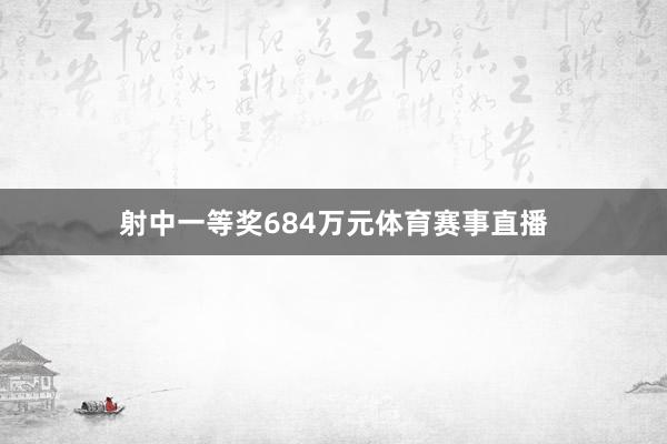 射中一等奖684万元体育赛事直播