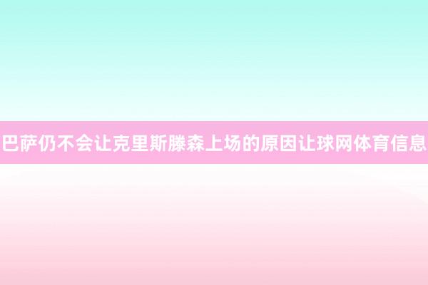 巴萨仍不会让克里斯滕森上场的原因让球网体育信息