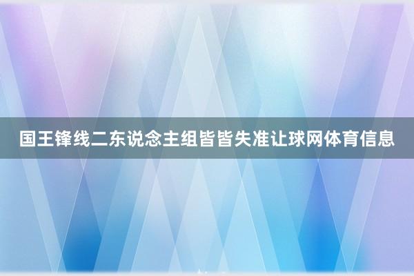国王锋线二东说念主组皆皆失准让球网体育信息
