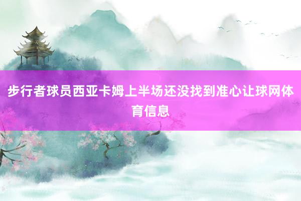 步行者球员西亚卡姆上半场还没找到准心让球网体育信息