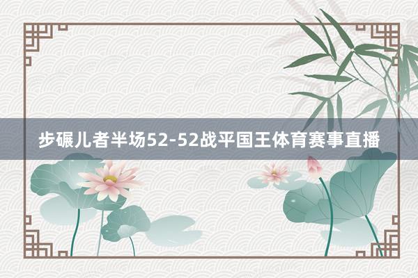 步碾儿者半场52-52战平国王体育赛事直播
