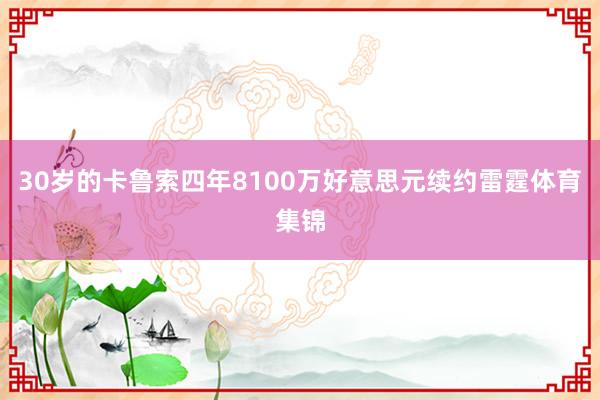 30岁的卡鲁索四年8100万好意思元续约雷霆体育集锦