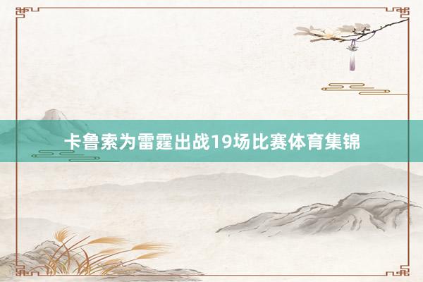 卡鲁索为雷霆出战19场比赛体育集锦