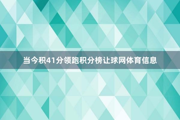 当今积41分领跑积分榜让球网体育信息
