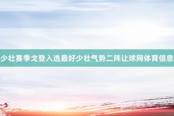 少壮赛季戈登入选最好少壮气势二阵让球网体育信息