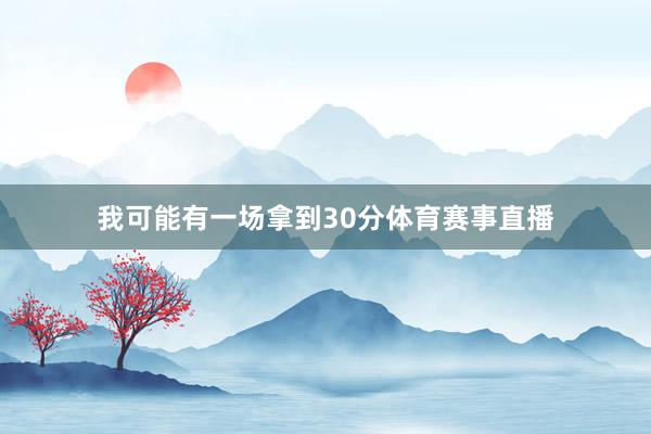 我可能有一场拿到30分体育赛事直播