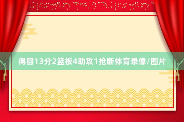 得回13分2篮板4助攻1抢断体育录像/图片
