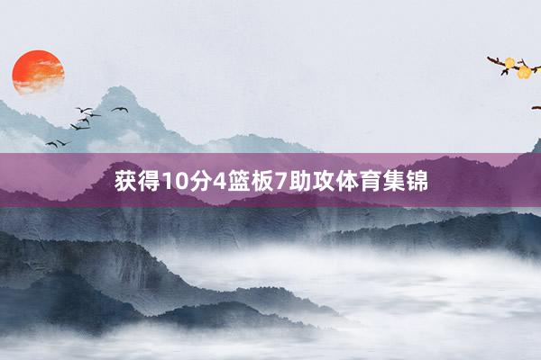 获得10分4篮板7助攻体育集锦