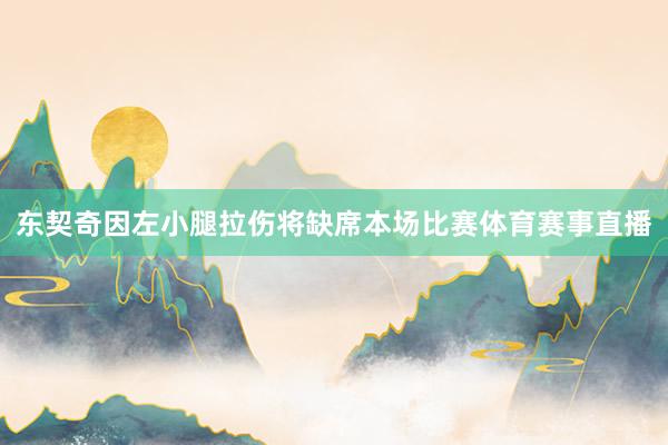 东契奇因左小腿拉伤将缺席本场比赛体育赛事直播