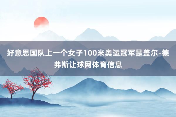 好意思国队上一个女子100米奥运冠军是盖尔-德弗斯让球网体育信息