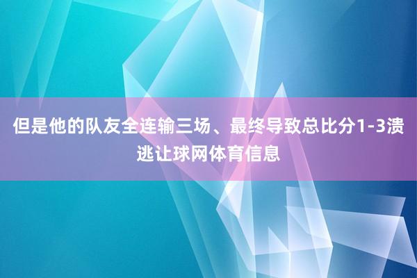 但是他的队友全连输三场、最终导致总比分1-3溃逃让球网体育信息