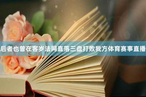 后者也曾在客岁法网直落三盘打败我方体育赛事直播