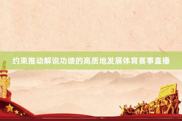 约束推动解说功绩的高质地发展体育赛事直播