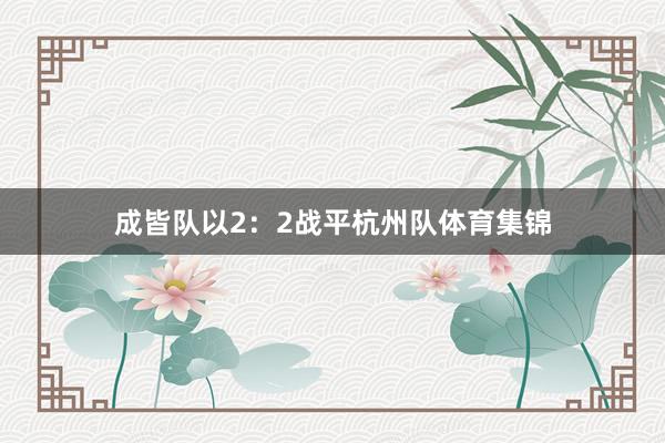 成皆队以2：2战平杭州队体育集锦