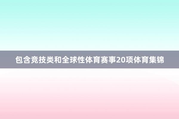 包含竞技类和全球性体育赛事20项体育集锦