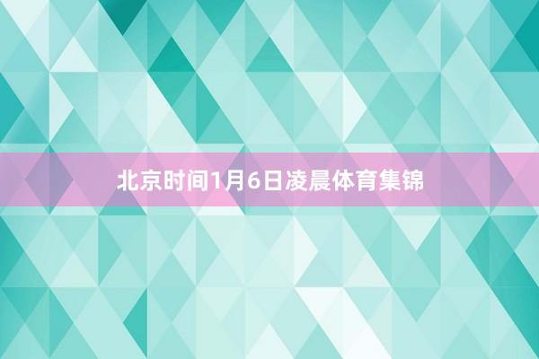 北京时间1月6日凌晨体育集锦