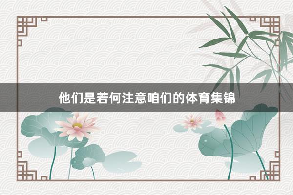 他们是若何注意咱们的体育集锦