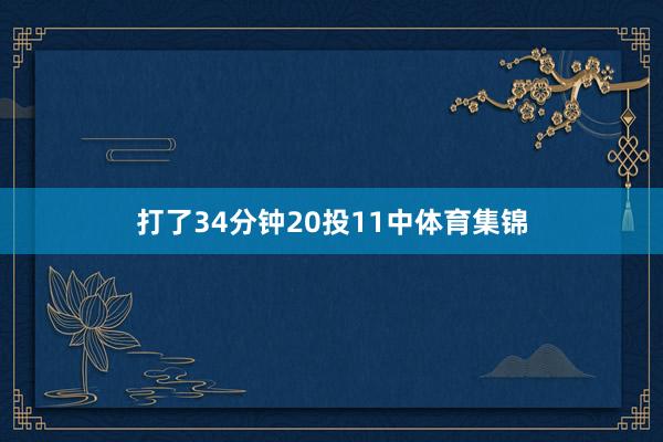 打了34分钟20投11中体育集锦