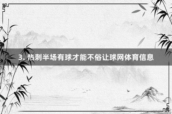 3. 热刺半场有球才能不俗让球网体育信息
