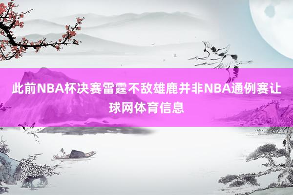 此前NBA杯决赛雷霆不敌雄鹿并非NBA通例赛让球网体育信息