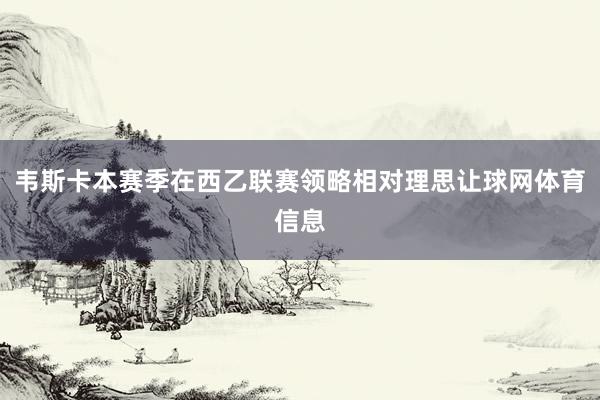 韦斯卡本赛季在西乙联赛领略相对理思让球网体育信息