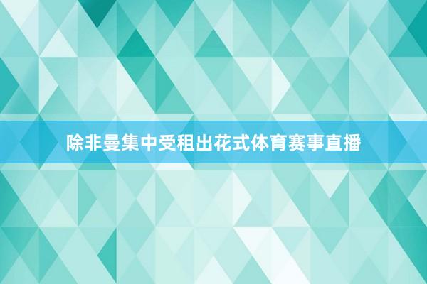 除非曼集中受租出花式体育赛事直播
