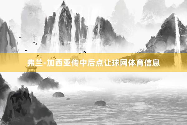 弗兰-加西亚传中后点让球网体育信息