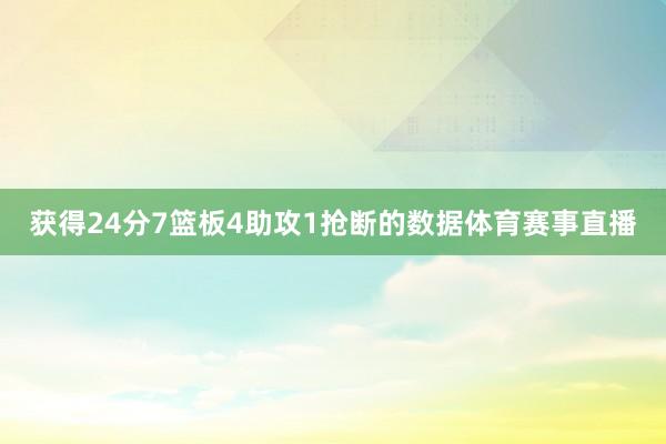 获得24分7篮板4助攻1抢断的数据体育赛事直播