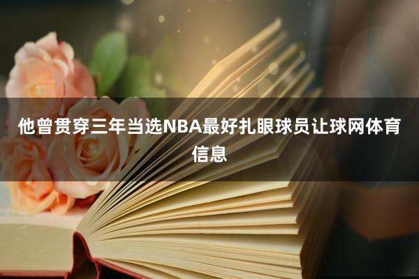 他曾贯穿三年当选NBA最好扎眼球员让球网体育信息