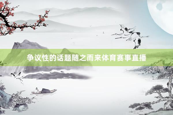 争议性的话题随之而来体育赛事直播