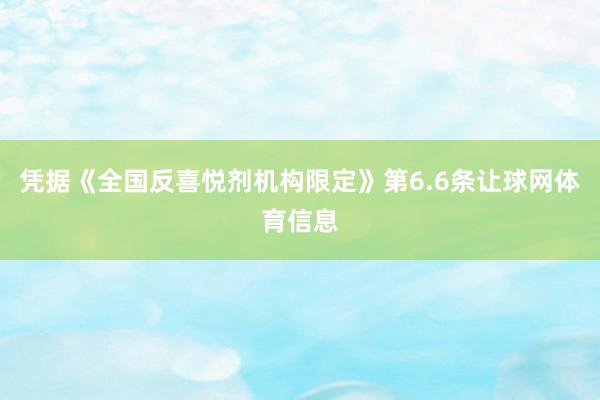 凭据《全国反喜悦剂机构限定》第6.6条让球网体育信息