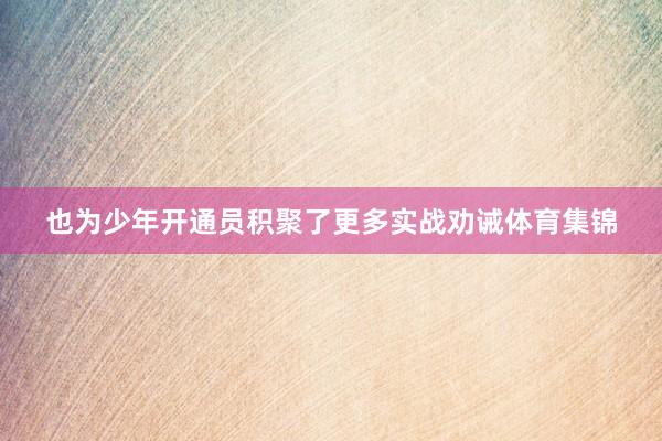 也为少年开通员积聚了更多实战劝诫体育集锦