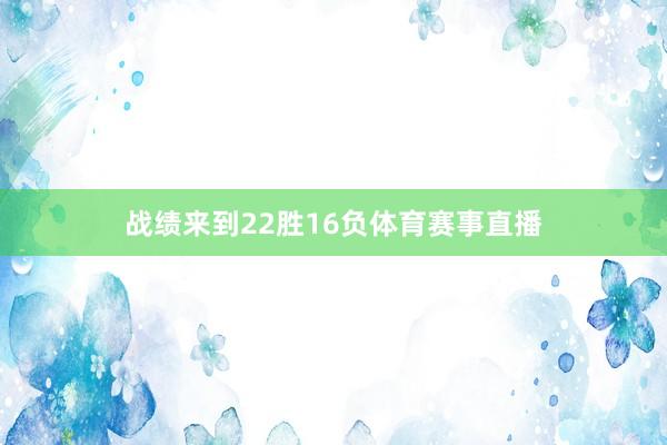 战绩来到22胜16负体育赛事直播