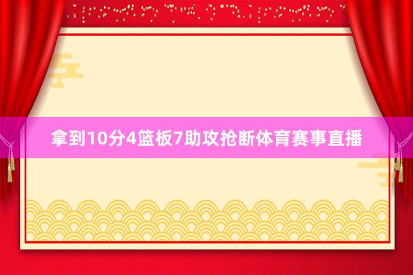 拿到10分4篮板7助攻抢断体育赛事直播
