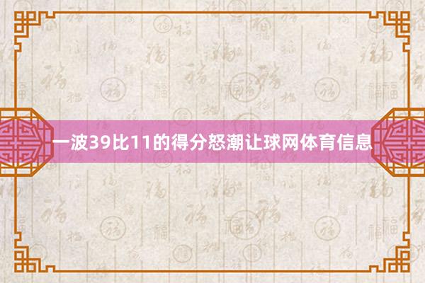 一波39比11的得分怒潮让球网体育信息