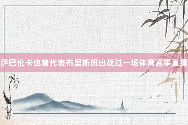 萨巴伦卡也曾代表布里斯班出战过一场体育赛事直播