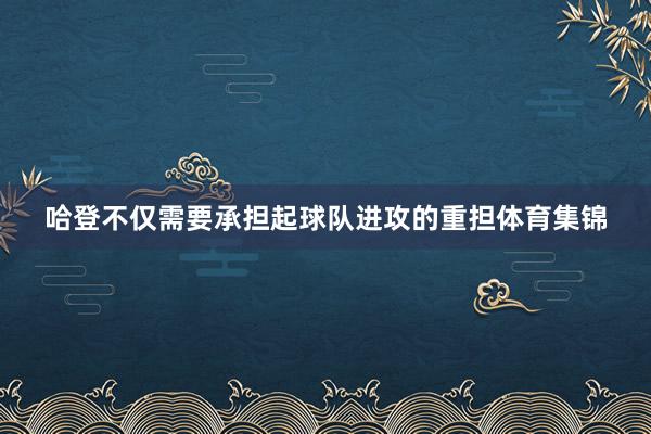 哈登不仅需要承担起球队进攻的重担体育集锦