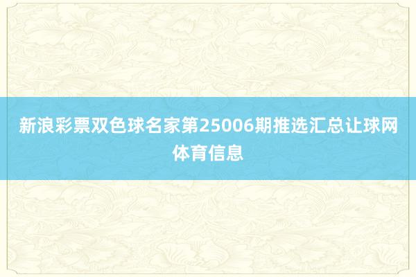 新浪彩票双色球名家第25006期推选汇总让球网体育信息