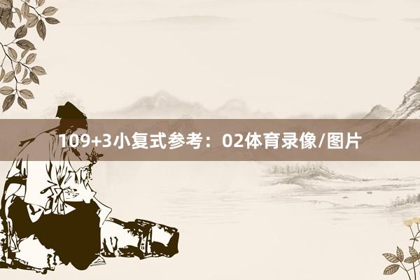10　　9+3小复式参考：02体育录像/图片