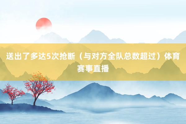 送出了多达5次抢断（与对方全队总数超过）体育赛事直播