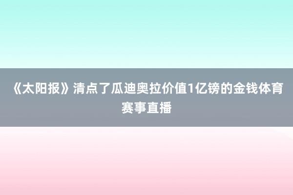 《太阳报》清点了瓜迪奥拉价值1亿镑的金钱体育赛事直播