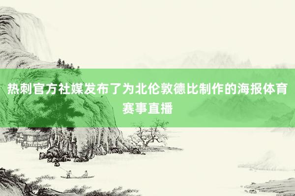 热刺官方社媒发布了为北伦敦德比制作的海报体育赛事直播
