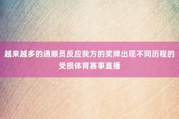 越来越多的通顺员反应我方的奖牌出现不同历程的受损体育赛事直播