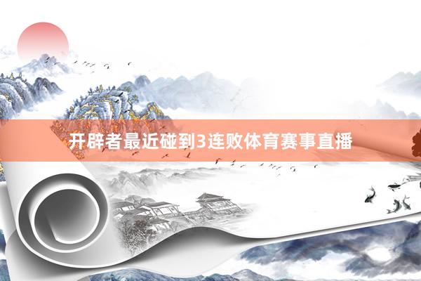开辟者最近碰到3连败体育赛事直播