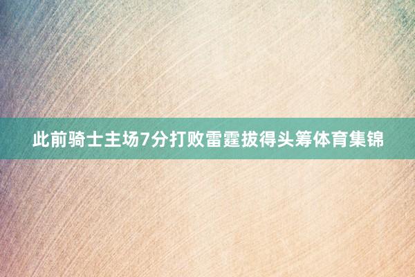 此前骑士主场7分打败雷霆拔得头筹体育集锦