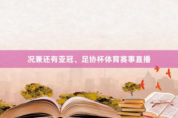 况兼还有亚冠、足协杯体育赛事直播