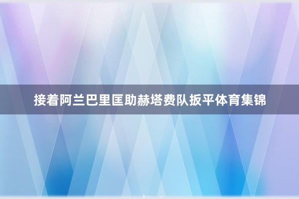 接着阿兰巴里匡助赫塔费队扳平体育集锦